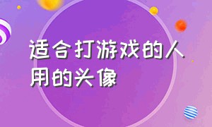 适合打游戏的人用的头像