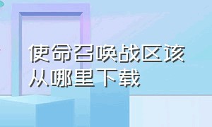 使命召唤战区该从哪里下载