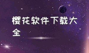 樱花软件下载大全（樱花app官网版）