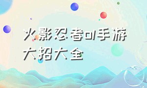 火影忍者ol手游大招大全