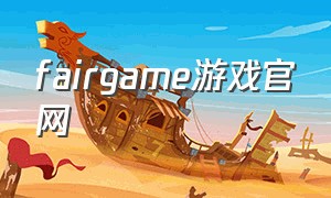 fairgame游戏官网
