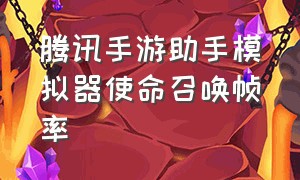 腾讯手游助手模拟器使命召唤帧率