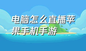 电脑怎么直播苹果手机手游（苹果手机怎么直播游戏不用电脑）