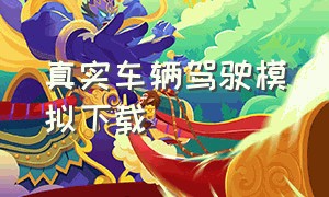 真实车辆驾驶模拟下载