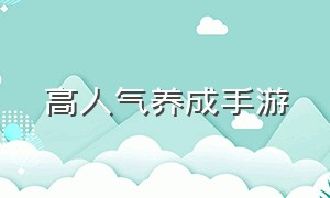 高人气养成手游（动作养成类手游推荐）