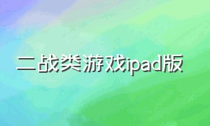 二战类游戏ipad版（ipad二战游戏单机）