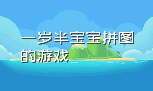 一岁半宝宝拼图的游戏