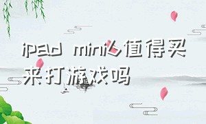 ipad mini6值得买来打游戏吗