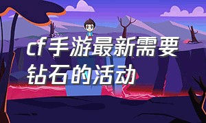 cf手游最新需要钻石的活动