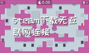 steam下载无互联网连接