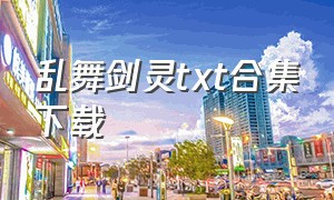 乱舞剑灵txt合集下载（魂魄九歌小说txt全集免费下载）