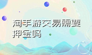 淘手游交易需要押金吗