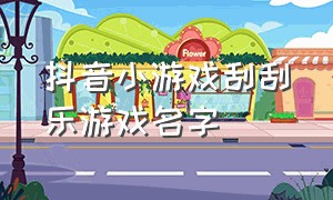 抖音小游戏刮刮乐游戏名字