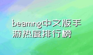 beamng中文版手游热度排行榜