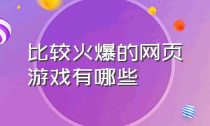 比较火爆的网页游戏有哪些