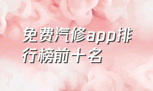 免费汽修app排行榜前十名