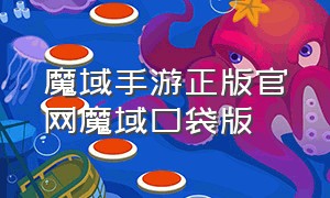 魔域手游正版官网魔域口袋版