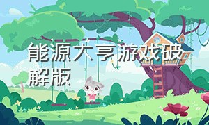 能源大亨游戏破解版（石油大亨游戏v3.0.47 安卓汉化版）