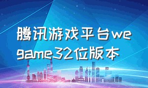 腾讯游戏平台wegame32位版本