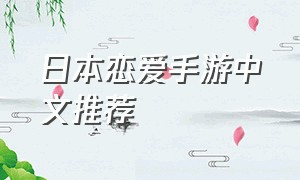 日本恋爱手游中文推荐