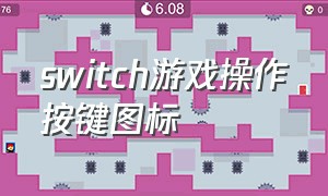 switch游戏操作按键图标