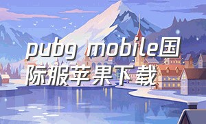 pubg mobile国际服苹果下载