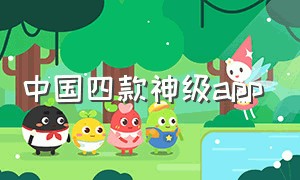 中国四款神级app