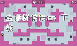 金庸群侠传ios 下载（金庸群侠传ios移植版安装）