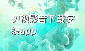 央视影音下载安装app