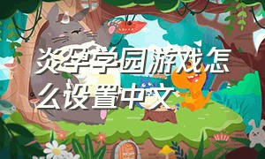 炎孕学园游戏怎么设置中文