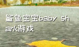 鲨鱼宝宝baby shark游戏