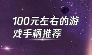 100元左右的游戏手柄推荐