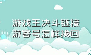 游戏王决斗链接游客号怎样找回