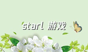 starl 游戏