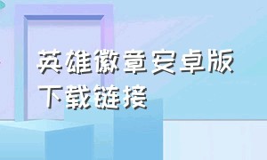 英雄徽章安卓版下载链接