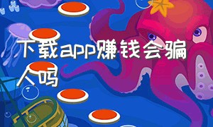 下载app赚钱会骗人吗