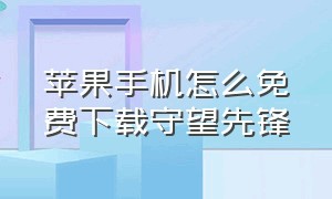 苹果手机怎么免费下载守望先锋