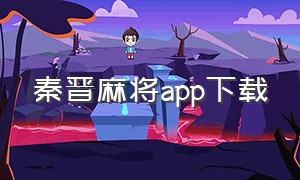 秦晋麻将app下载