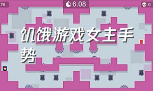 饥饿游戏女主手势