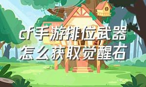 cf手游排位武器怎么获取觉醒石