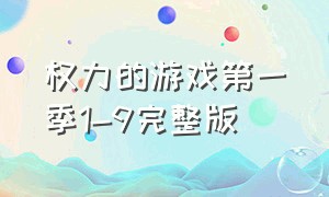 权力的游戏第一季1-9完整版