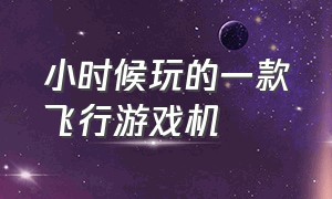 小时候玩的一款飞行游戏机