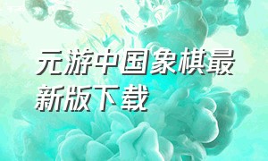 元游中国象棋最新版下载