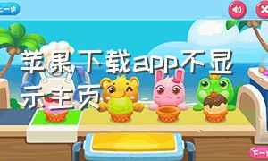 苹果下载app不显示主页