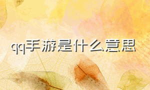 qq手游是什么意思