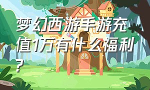 梦幻西游手游充值1万有什么福利?