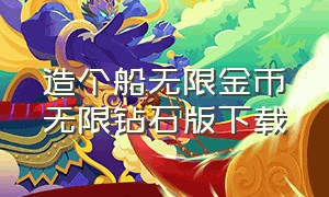 造个船无限金币无限钻石版下载