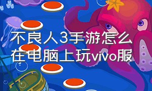 不良人3手游怎么在电脑上玩vivo服