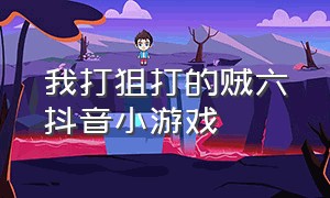 我打狙打的贼六抖音小游戏