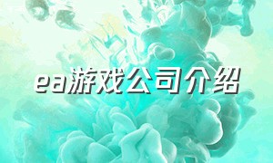 ea游戏公司介绍